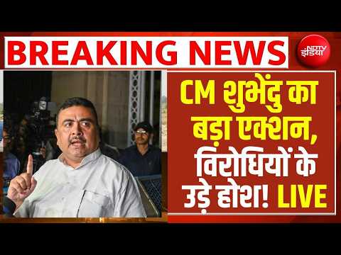 Suvendu Adhikari Big Action LIVE: बंगाल में बुलडोजर एक्शन से हड़कंप ! BJP vs TMC | Bengal News thumbnail