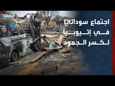 إثيوبيا تستضيف اجتماعاً سودانياً بهدف التوافق على مسار سياسي ينهي الحرب thumbnail