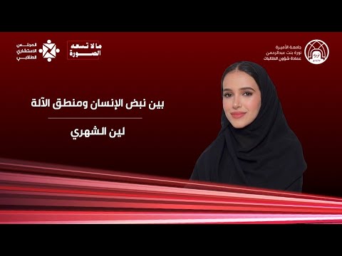 مالا تسعه الصورة: بين نبض اﻹنسان ومنطق اﻵلة  | لين الشهري | TEDxPNU thumbnail