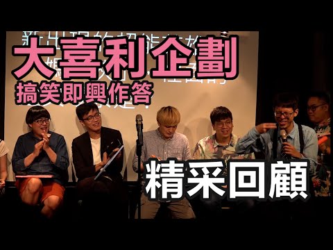 大喜利企劃-搞笑即興作答｜精彩回顧｜佳諭、馬克吐司、品喬、大可愛、理立、巴斯、城寶 thumbnail
