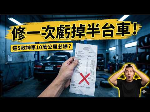 10萬公里必大修？盤點台灣5大『變速箱地雷』神車！修一次噴十萬，車商死都不說的暗黑坑殺兵法大公開！ thumbnail