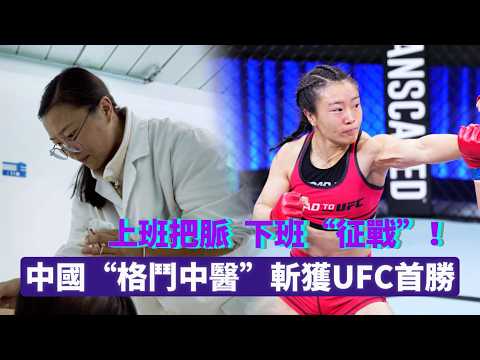 上班把脈，下班“征戰”！中國“格鬥中醫”斬獲UFC首勝 thumbnail