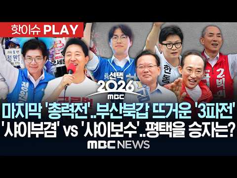 '선택2026' 마지막 '총력전'..부산북갑 뜨거운 '3파전'..'샤이부겸' vs '샤이보수'..평택을 승자는? - [핫이슈PLAY] MBC뉴스 2026년 06월 02일 thumbnail