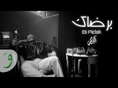 Al Shami - Bi Ridak [Official Lyric Video] (2022) / الشامي - برضاك thumbnail