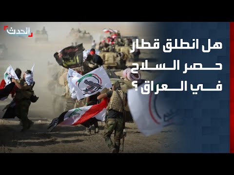 هل انطلق قطار حصر السلاح في العراق؟ thumbnail