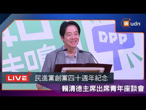 【LIVE】0517賴清德主席出席民主進步黨創黨四十週年紀念系列活動青年座談會-台北場 thumbnail