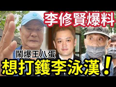 李泳漢大鑊！李修賢「爆李家鼎55年秘密」拍片怒轟李泳漢！李泳漢成社會眾矢之的！#施明離世 #李家鼎 #李泳漢 #李泳豪  thumbnail