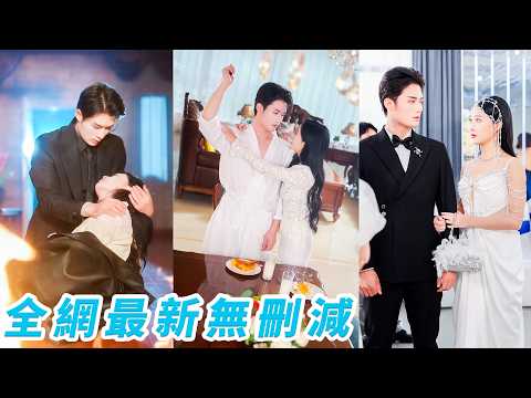 前世錯信竹馬，死在死對頭總裁最愛她的那一年，重生回到命運轉折點，她誓要逆天改命，手撕仇人、守護家人，更要牢牢抓住那個曾被她辜負的男人「上輩子我恨夠你了，這輩子只想好好愛你」#张亚迪#孟令今 thumbnail