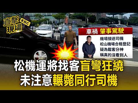松山機場死亡車禍！60歲肇事運將辯「沒看到人」盲彎輾過同行司機【直擊現場】 thumbnail
