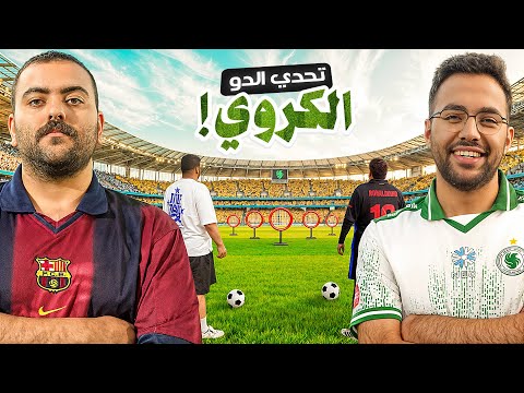 تحدي الدو الكروي ⚽️🔥 thumbnail