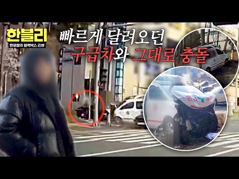 [한블리] ‘환자 없이’ 질주하던 사설 구급차에… 중학생의 비극적인 결말 | 한블리 (한문철의 블랙박스 리뷰) 175회 | JTBC 260527 방송 thumbnail