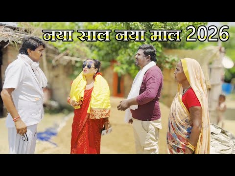 नया साल नया माल || RAMLAL KE COMEDY 2026 thumbnail