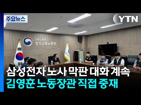 삼성전자 노사 막판 대화 계속...노동부 장관 직접 중재 / YTN thumbnail