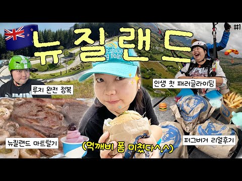 물가 미쳐버린 극성수기 뉴질랜드 여행??? 액티비티 완전 정복(ft.패러글라이딩&루지) • 퍼그버거? • 애로우마을 • 퀸스타운 한식집 • 뉴질랜드 기념품 • 마트털기? thumbnail