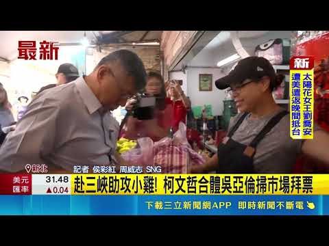 赴三峽助攻小雞! 柯文哲合體吳亞倫掃市場拜票 選彰縣長夢碎 蔡壁如稱"遺憾":千字聲明不退黨 不徵召蔡壁如選彰化! 創黨元老嗆柯文哲.黃國昌｜三立新聞網 SETN.com thumbnail