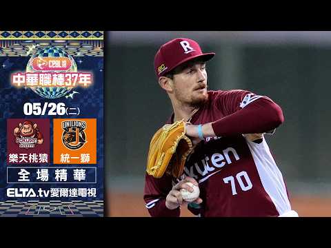 【全場精華】5/26 樂天桃猿 vs. 統一獅 ｜ 中華職棒37年例行賽 thumbnail