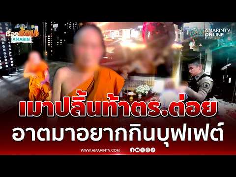 พระเมาหนักท้าตำรวจต่อย บอกอยากกินบุฟเฟต์ | เรื่องร้อนอมรินทร์ thumbnail