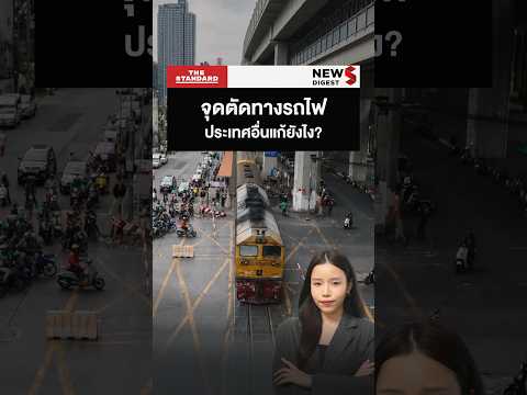 จุดตัดทางรถไฟกลางเมือง ประเทศอื่นเขาแก้ปัญหากันยังไง? thumbnail