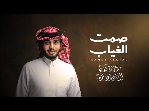 عبدالله ال فروان - صمت الغياب (حصرياً) | 2024 thumbnail