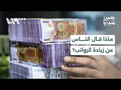 آراء متفاوتة وعدم رضا.. بعد الزيادة المنتظرة للرواتب thumbnail