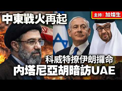 中東戰火再起 科威特撩伊朗攞命 內塔尼亞胡暗訪UAE thumbnail