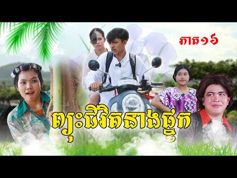 ព្យុះជីវិតនាងផ្នូក(ភាគ១៦)ពីចាហ៊ួយស្វិតហ្វាហ្វា, New Episode Film from Pajeteam thumbnail