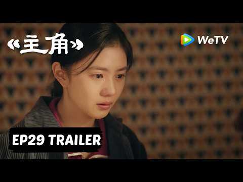 【Preview EP29】《主角》The Lead thumbnail