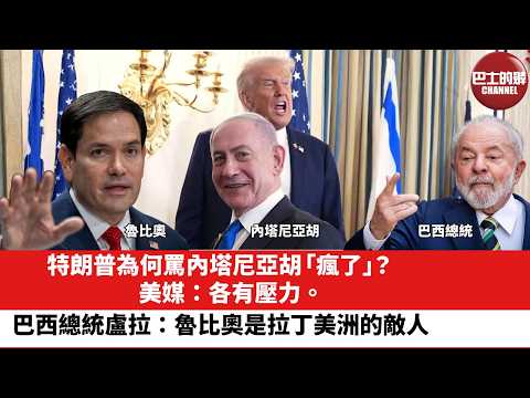 【晨早直播】特朗普為何罵內塔尼亞胡「瘋了」？美媒：各有壓力。巴西總統盧拉：魯比奧是拉丁美洲的敵人。26年6月4日 thumbnail