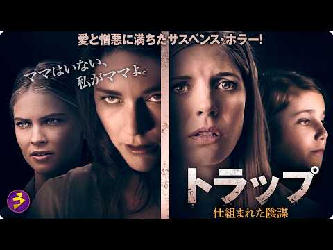 【🎬本編無料公開中】親切な隣人の正体は…日常が恐怖に染まるサスペンス・スリラー『トラップ』 thumbnail