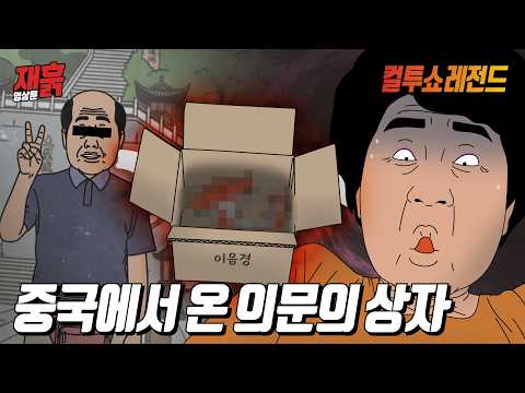 중국으로 여행 간 할아버지… 며칠 뒤 집에 도착한 ‘의문의 상자’ | 컬투쇼 영상툰 thumbnail