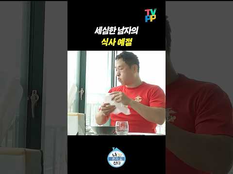 【#TVPP】 세심한 남자의 식사 예절 | 나혼자산다 | TVPP | MBC 211224 방송 외 thumbnail