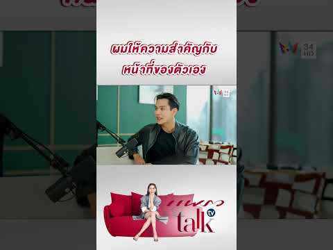 ผมให้ความสำคัญกับหน้าที่ของตัวเอง | แพรว talk tv thumbnail