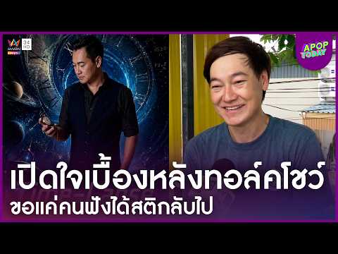 "เล็ก ฝันเด่น" เปิดใจเบื้องหลังทอล์คโชว์ ยันไม่สนกำไร-ยอดคนดู | Apop Today Online thumbnail