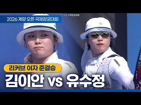 여자 개인 준결승｜김이안 vs 유수정｜2026 계양오픈 국제양궁대회 thumbnail