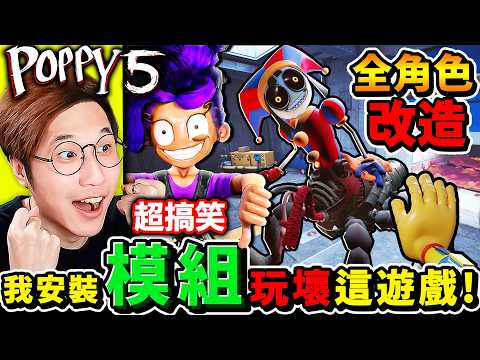 【玩具工廠5】台灣首發⚠️我安裝MOD模組【玩壞Poppy第5章】😆笑死！全部角色大改造！1006居然變成【黑化😭帕姆尼】數字馬戲團XDD【Poppy Playtime 5】 thumbnail