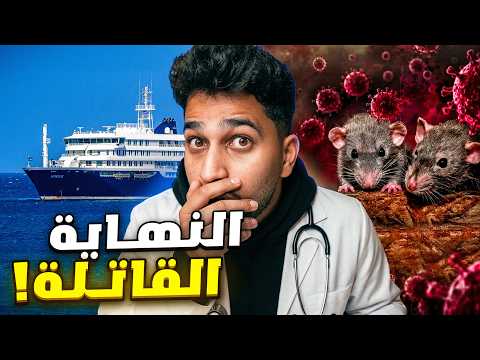 سفينة الموت الهولندية فيروس هانتا حاصرهم والدول رفضت استقبالهم! thumbnail