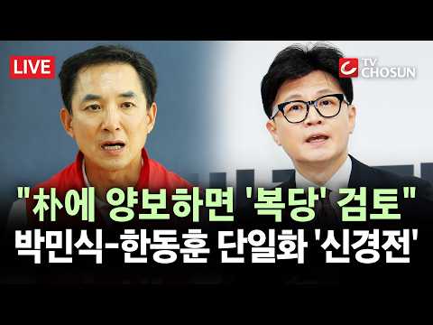 [? 무조건 간다 LIVE] 국힘 조광한 "한동훈, 박민식에 양보하면 복당 긍정 검토"···친한계 "본인들 미래나 걱정하라" thumbnail