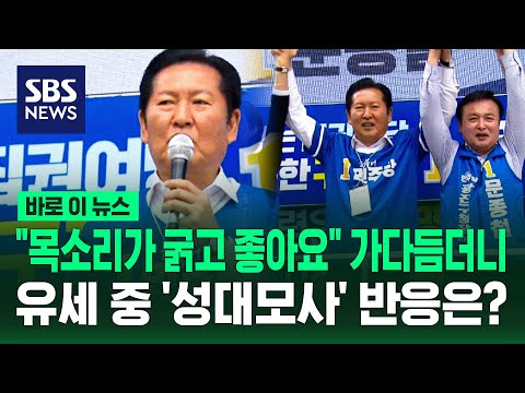 "목소리가 굵고 좋아요" 가다듬더니..유세 중 '성대모사' 반응은? / SBS / 바로이뉴스 thumbnail