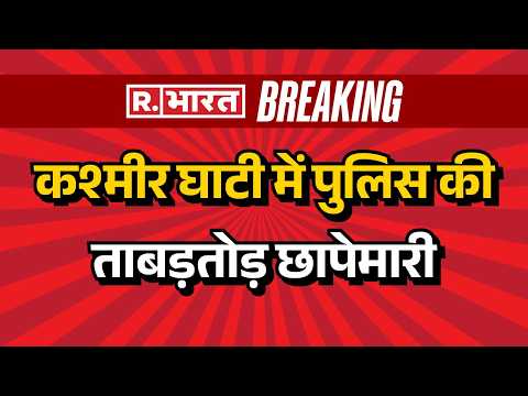 Jammu Kashmir News: कश्मीर घाटी में पुलिस की ताबड़तोड़ छापेमारी | J&K Encounter | thumbnail