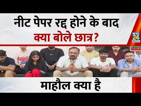 नीट पेपर रद्द होने के बाद क्या बोले छात्र? देखिए Mahaul Kya Hai, Rajiv Ranjan के साथ thumbnail