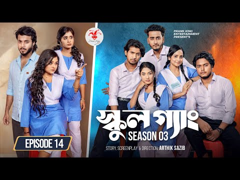 SCHOOL GANG | স্কুল গ্যাং | Episode 14| Prank King | Season 03 | Bangla Natok | New Web Series 2026 thumbnail