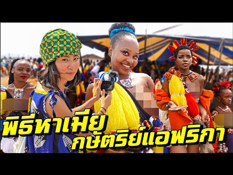 พิธีเลือกเมียใหญ่สุดในแอฟริกา! สาวบริสุทธิ์กว่า 1,000 คนอยู่ที่นี่! thumbnail