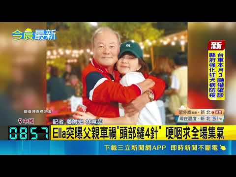 Ella突曝父親車禍"頭部縫4針" 哽咽求全場集氣 腦出血"認知.語言"受影響! Ella:請不要放棄｜記者 姜毅宏 林意芸｜三立新聞LIVE thumbnail