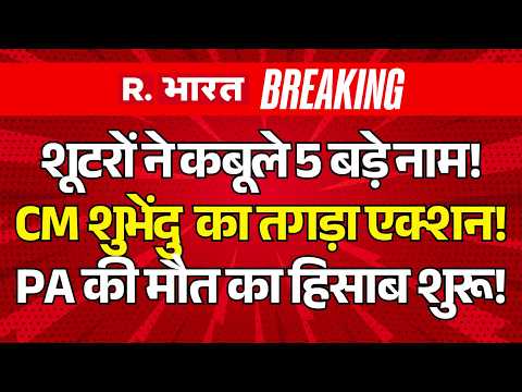 Suvendu Adhikari PA Murder LIVE: Suvendu Adhikari का एक्शन | BJP Vs TMC | Mamata | CM Yogi thumbnail