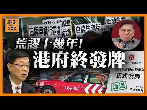 (AI中英字幕)荒謬十幾年！Uber在港長期「存在但不合法」港府終發牌仍困死1970年代思維！《蕭若元：蕭氏新聞台》2026-05-19 thumbnail