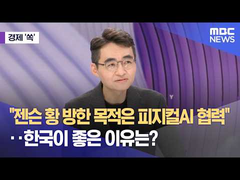 [경제쏙] "젠슨 황 방한 목적은 피지컬AI 협력"‥한국이 좋은 이유는? (2026.06.05/뉴스외전/MBC) thumbnail
