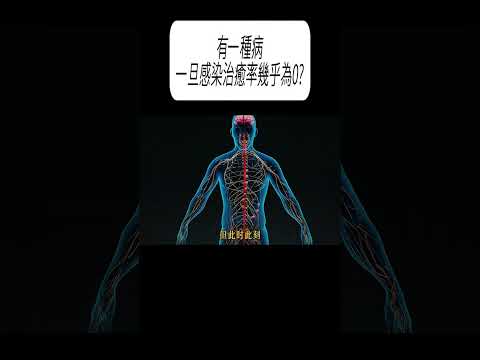 有一種病，一旦感染治癒率幾乎為0?#科普 #漲知識 thumbnail