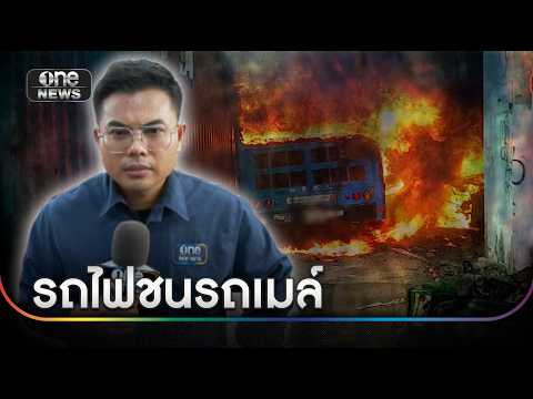 ระทึก รถไฟชนรถโดยสารกลางกรุงไฟลุกท่วม  | ข่าวเย็นช่องวัน | สำนักข่าววันนิวส์ thumbnail