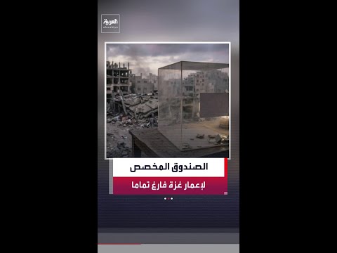 "فايننشال تايمز": مجلس سلام غزة لا يحظى بأي تمويل.. والصندوق المخصص لإعمار غزة فارغ تماما thumbnail