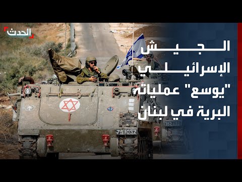 الجيش الإسرائيلي: عملياتنا البرية في لبنان "تتوسع لتشمل مناطق إضافية" thumbnail